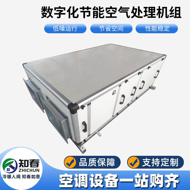 數(shù)字化節(jié)能空氣處理機(jī)組