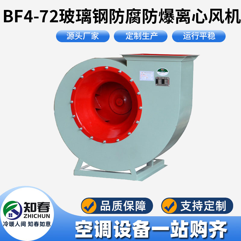 BF4-72玻璃鋼防腐防爆離心風(fēng)機(jī)